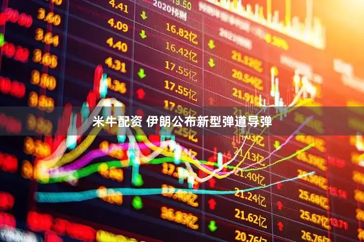 米牛配资 伊朗公布新型弹道导弹