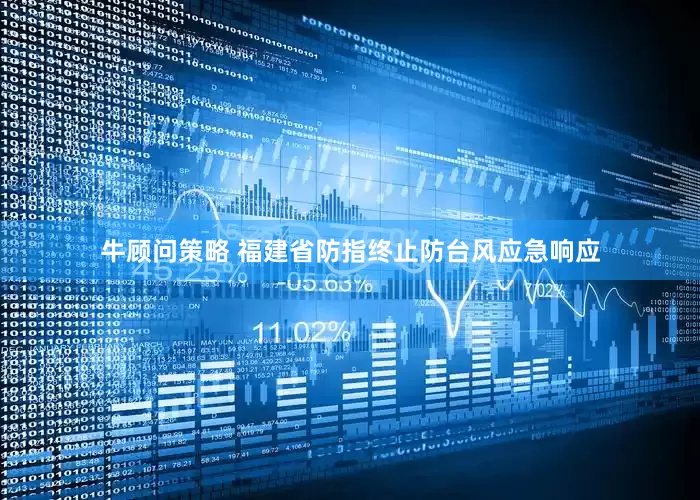 牛顾问策略 福建省防指终止防台风应急响应