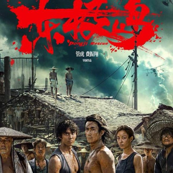 永华证券 《东极岛》背后：朱一龙吴磊演绎，舟山渔民千年“落海必救”传奇