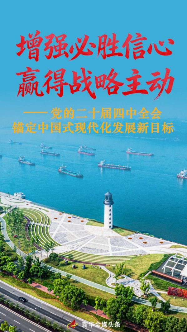 中国星配资 增强必胜信心 赢得战略主动——党的二十届四中全会锚定中国式现代化发展新目标