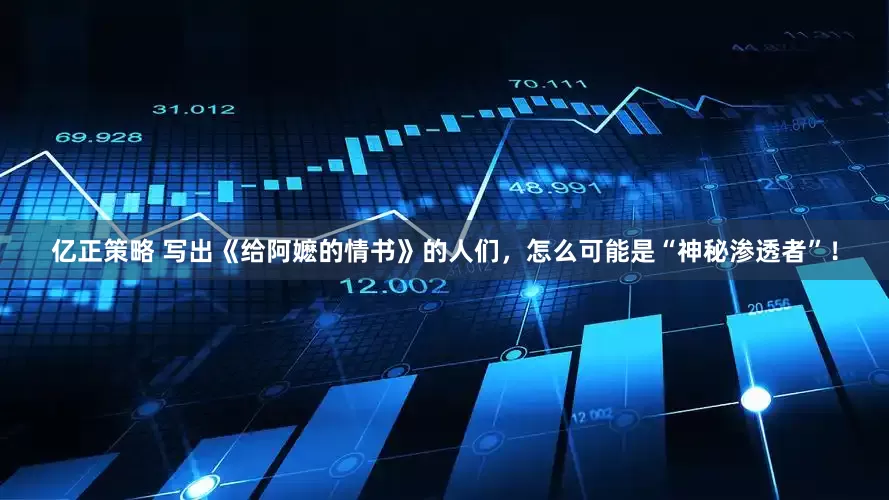 亿正策略 写出《给阿嬷的情书》的人们，怎么可能是“神秘渗透者”！