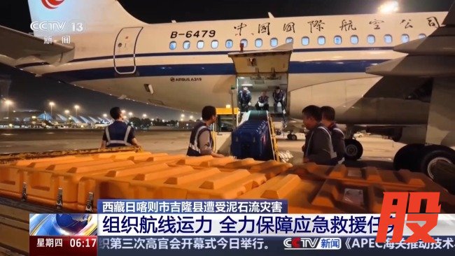 运-20赴西藏救援 多方力量紧急驰援灾区